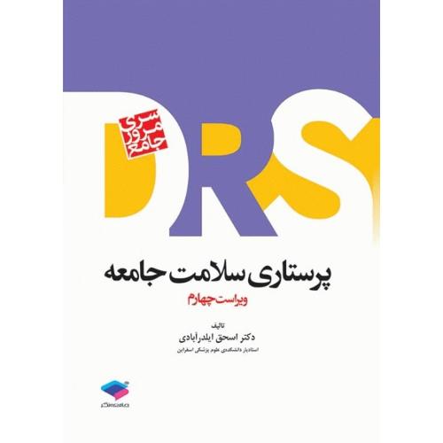 DRS سری مرور جامع پرستاری سلامت جامعه-اسحق ایلدرآبادی/جامعه نگر