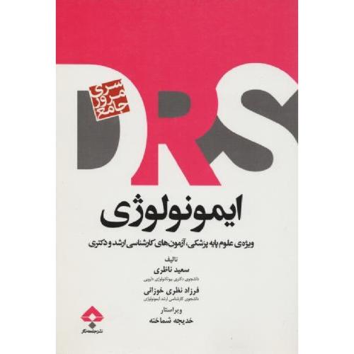 DRS سری مرور جامع ایمونولوژی-سعیدناظری/جامعه نگر