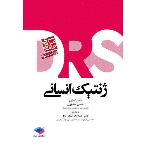 DRS سری مرور جامع ژنتیک انسانی-حسن عشوری/جامعه نگر