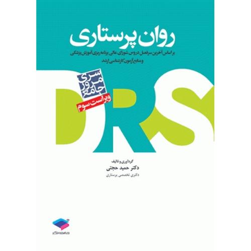 DRS سری مرور جامع روان پرستاری-حمیدحجتی/جامعه نگر