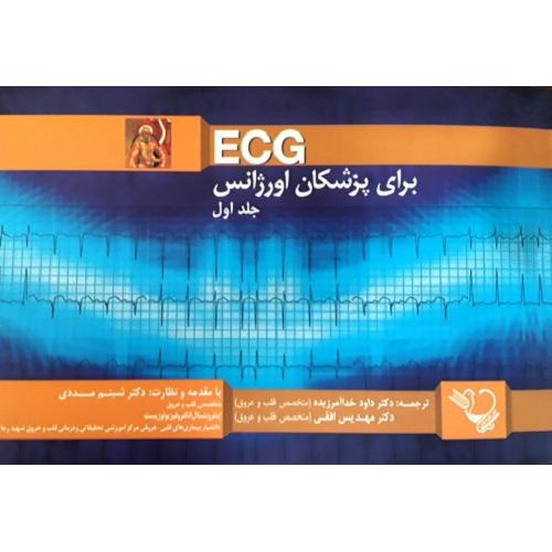 ECG برای پزشکان اورژانس جلد 1-مددی-خدا آمرزیده/ایده نوین