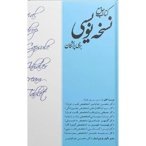 کتاب جامع نسخه نویسی برای پزشکان-محسن جام شیر/ایده نوین