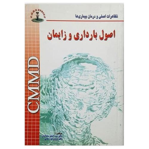 CMMD اصول بارداری و زایمان-اصغرساداتیان/شهرآب