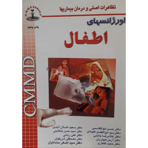 CMMD اورژانسهای اطفال-حسن ابوالقاسمی/شهرآب