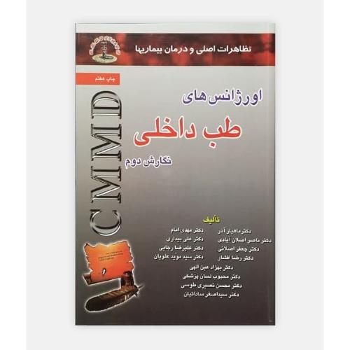 CMMD طب داخلی-آذر/شهر آب