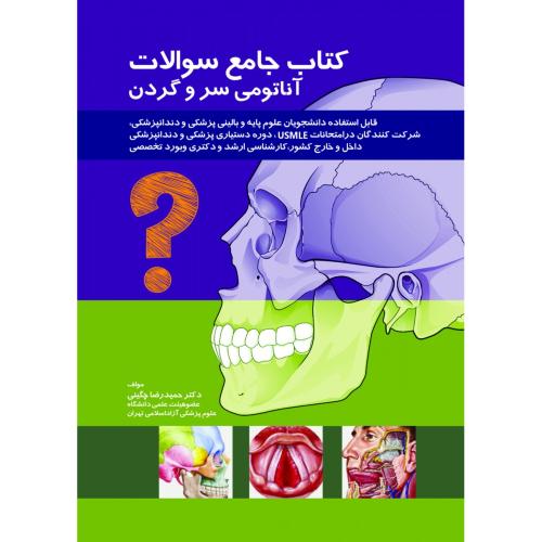 کتاب جامع سوالات آناتومی سر و گردن-حمیدرضا چگینی/حیدری