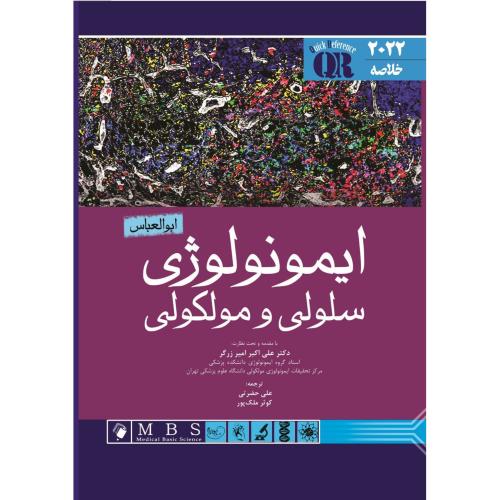 خلاصه ایمونولوژی سلولی و مولکولی2022ابوالعباس-علی اکبرامیرزرگر-علی حضرتی/اندیشه رفیع