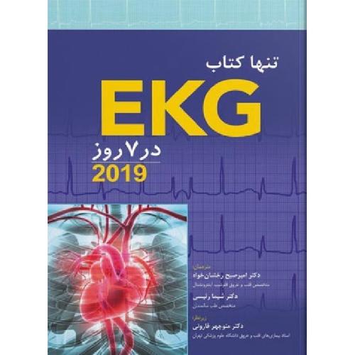 تنها کتاب EKG در 7 روز 2019-مالکوم.اس.تایلر-امیرصبح رخشان خواه/ابن سینا