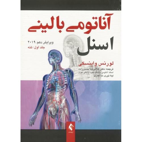 آناتومی بالینی اسنل 2019 جلد 1 تنه-لورنس واینسکی-غلامرضا حسن زاده/ارجمند