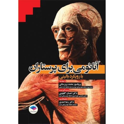 آناتومی برای پرستاران با رویکرد بالینی-بربرستانی-گلچینی/جامعه نگر