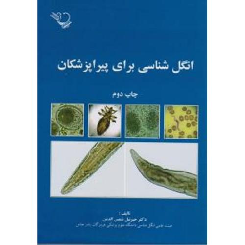 انگل شناسی برای پیراپزشکان-جبرئیل شمس الدین/ایده نوین