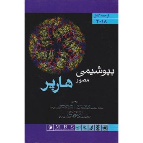 ترجمه کامل بیوشیمی مصور هارپر2018-محمدنژاد/اندیشه رفیع