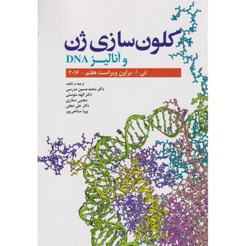 کلون سازی ژن و آنالیز DNA-ویراست8-تی.ا.براون-محمدحسین مدرسی/ابن سینا