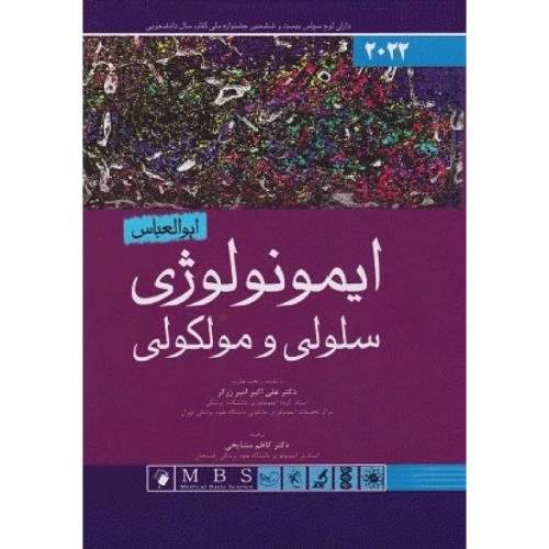 ایمونولوژی سلولی و مولکولی 2022ابوالعباس-علی اکبرامیرزرگر-کاظم مشایخی/اندیشه رفیع