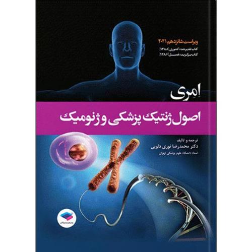 اصول ژنتیک پزشکی و ژنومیک امری-محمدرضانوری دلویی/جامعه نگر