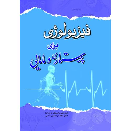 فیزیولوژی برای پرستاری و مامایی/علی راستگار فرج زاده/فاطمه رمضان شمس/اندیشه رفیع