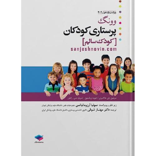 پرستاری کودکان کودک سالم وونگ 2019-مریلین جی هاکنبری-مهنازشوقی/جامعه نگر