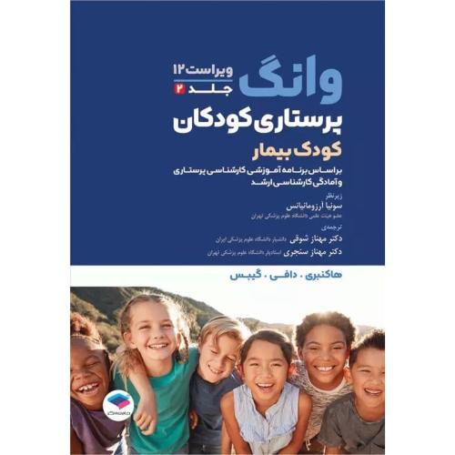 پرستاری کودکان کودک بیمار وانگ(وونگ) جلد 2-2024-مهناز شوقی/جامعه نگر