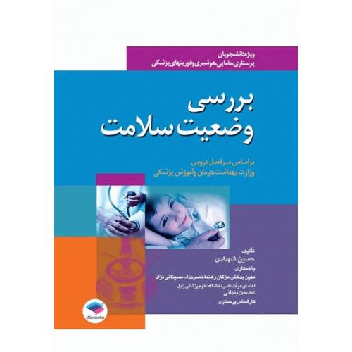 بررسی وضعیت سلامت-شهدادی/جامعه نگر