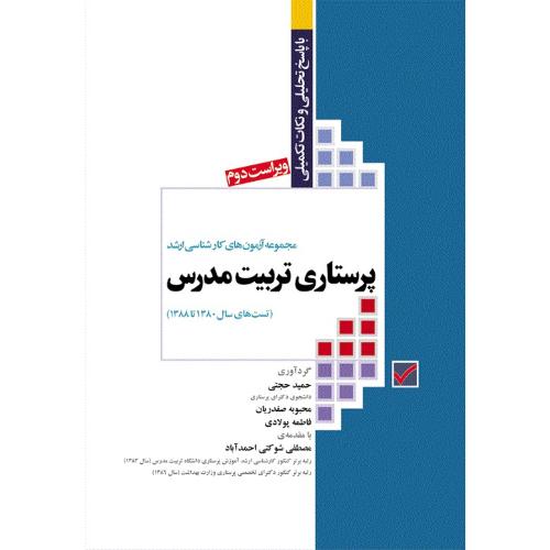 مجموعه آزمون های کارشناسی ارشد پرستاری تربیت مدرس-حمیدحجتی/جامعه نگر