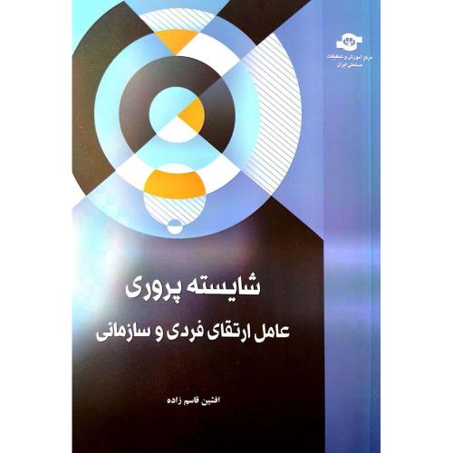 شایسته پروری عامل ارتقای فردی و سازمانی-افشین قاسم زاده/مرکز آموزش و تحقیقات صنعتی ایران