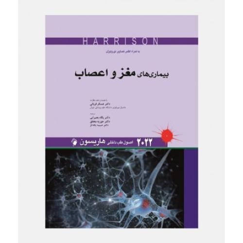 اصول طب داخلی هاریسون 2022 بیماری های مغز و اعصاب-قربانی/اندیشه رفیع