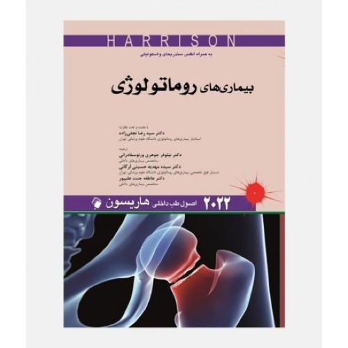 اصول طب داخلی هاریسون 2022بیماری های روماتولوژی-رضا نجفی زاده/اندیشه رفیع