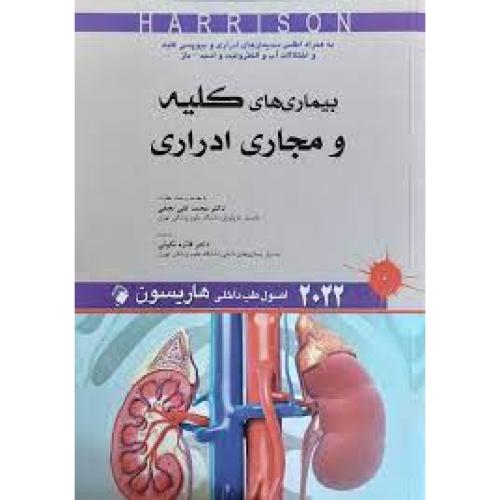 اصول طب داخلی هاریسون 2022-بیماری های کلیه و مجاری ادراری-محمدتقی نجفی/اندیشه رفیع