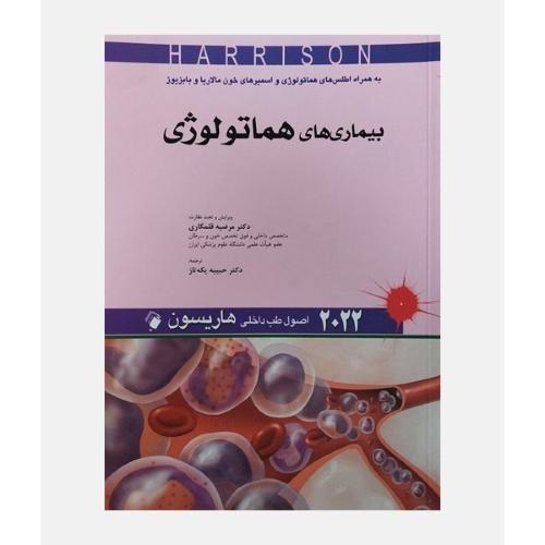 اصول طب داخلی هاریسون 2022-بیماری های هماتولوژی-مرضیه قلمکاری/اندیشه رفیع