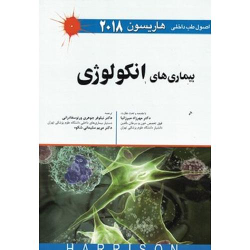 اصول طب داخلی هاریسون 2018 بیماری های انکولوژی-مهرزادمیرزانیا-نیلوفرجوهری ورنوسفادرانی/اندیشه رفیع