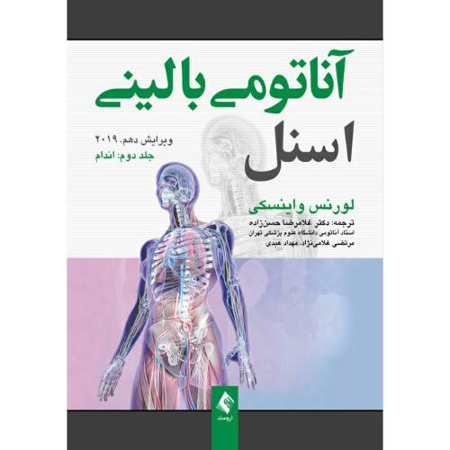 آناتومی بالینی اسنل 2019 جلد 2 اندام-لورنس واینسکی-غلامرضا حسن زاده/ارجمند