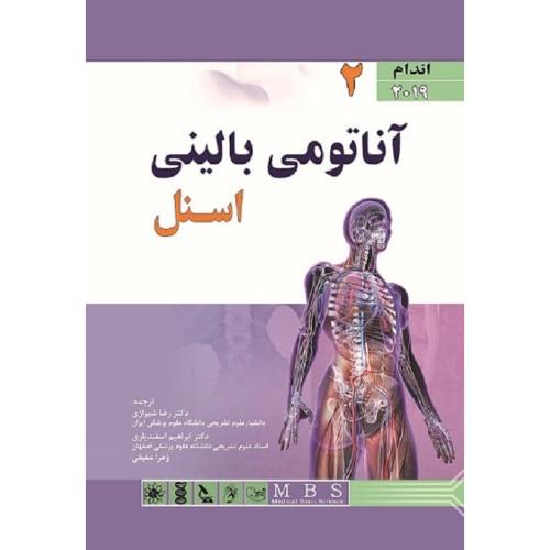 آناتومی بالینی اسنل 2019 جلد2اندام-رضاشیرازی/اندیشه رفیع