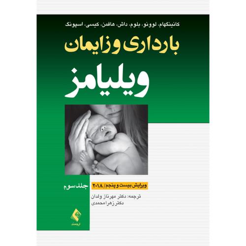 بارداری و زایمان ویلیامز 2018جلد 3-کانینگهام-مهرنازولدان/ارجمند