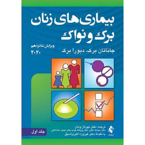 بیماری های زنان برک و نواک 2020 جلد 1-مهرنازولدان/ارجمند