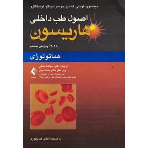 اصول طب داخلی هاریسون 2018 هماتولوژی-ملکی-بهار/ارجمند