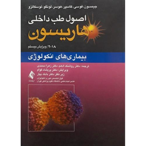 اصول طب داخلی هاریسون 2018 بیماری های انکولوژی-ادهم-محمدی/ارجمند