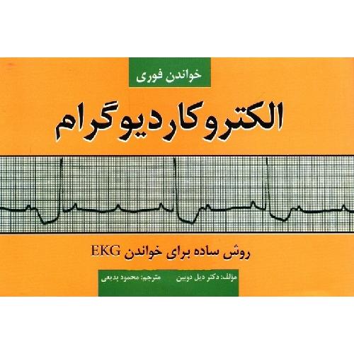 خواندن فوری الکتروکاردیوگرام روش ساده برای خواندن EKG-دیل دوبین-محمودبدیعی/حیدری