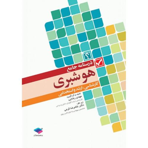 درسنامه جامع هوشبری-رضایی-کرمی/جامعه نگر