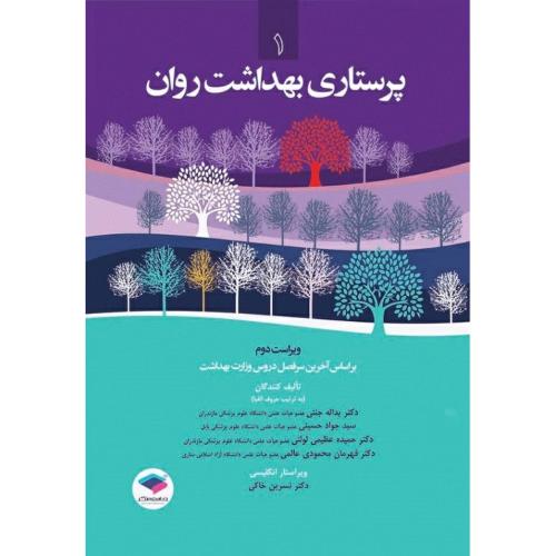 پرستاری بهداشت روان جلد 1-یداله جنتی/جامعه نگر