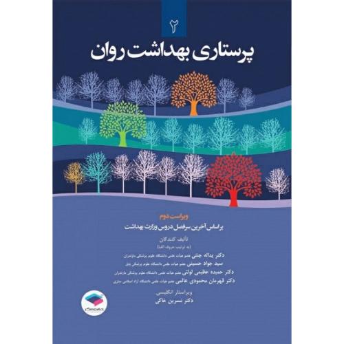 پرستاری بهداشت روان جلد 2-یداله جنتی/جامعه نگر