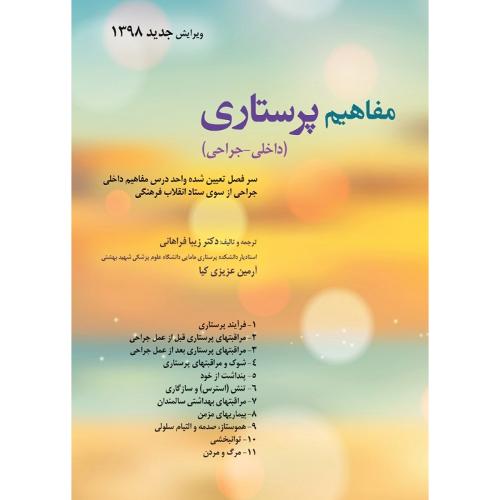 مفاهیم پرستاری-فراهانی/حیدری