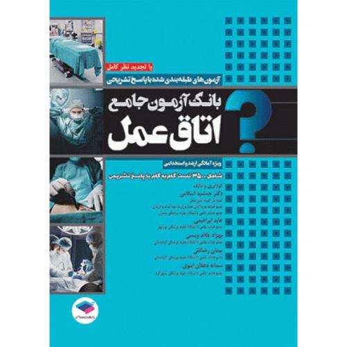 بانک آزمون جامع اتاق عمل-جمشیداسلامی/جامعه نگر