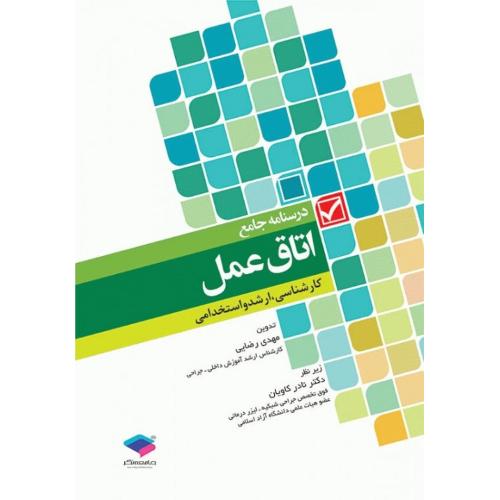 درسنامه جامع اتاق عمل-مهدی رضایی/جامعه نگر