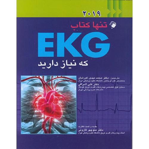 تنها کتاب EKG که نیاز دارید 2023-تالر-غیرتیان/اندیشه رفیع