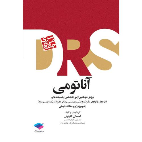 DRS مرور جامع آناتومی-گلچینی/جامعه نگر