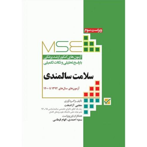 MSE آزمون های کنکور ارشد پزشکی سلامت سالمندی-مجتبی آزادبخت/جامعه گر