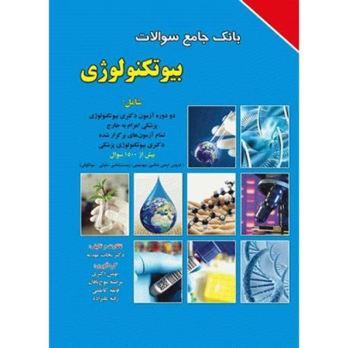 بانک جامع سوالات بیوتکنولوژی-نجات مهدیه/برای فردا