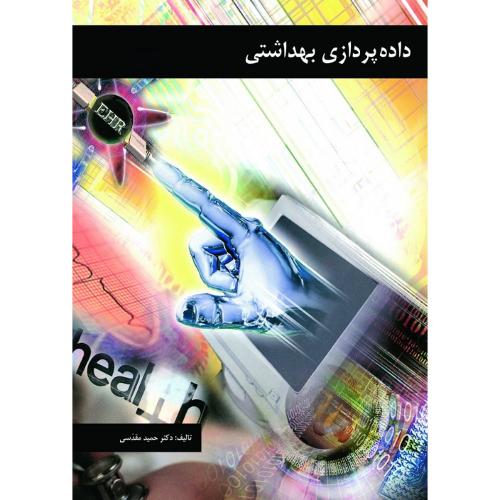 داده پردازی بهداشتی-حمیدمقدسی/واژه پرداز