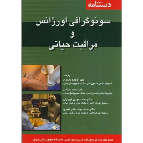 دستنامه سونوگرافی اورژانس و مراقبت حیاتی-فاطمه محمدی/اندیشه رفیع