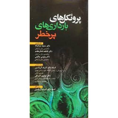 پروتکل های بارداری هی پرخطر-سمیه مراد پناه/حیدری